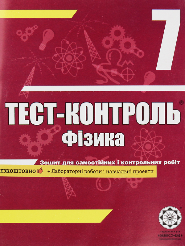 [object Object] «Фізика. Зошит для самостійних і контрольних робіт. 7 клас (+ Зошит для лабораторних робіт і навчальних проектів)», автор Наталія Татарчук - фото №1