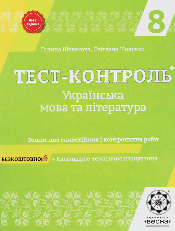[object Object] «Українська мова та література. Зошит для самостійних і контрольних робіт. 8 клас», авторів Галина Шелехова, Світлана Молочко - фото №1