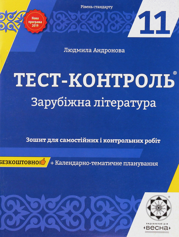 Бумажная книга «Зарубіжна література. Зошит для самостійних і контрольних робіт. 11 клас», автор Людмила Андронова - фото №1