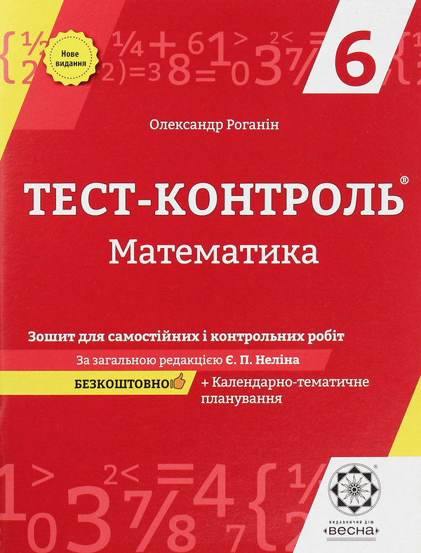 [object Object] «Математика. Зошит для самостійних і контрольних робіт. 6 клас», автор Олександр Роганін - фото №1