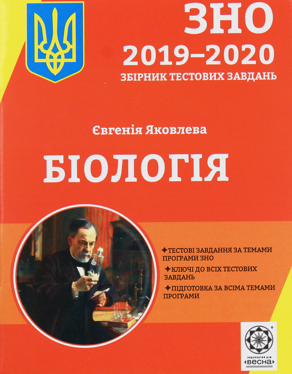 [object Object] «Біологія. Збірник тестових завдань для підготовки до ДПА та ЗНО», автор Євгенія Яковлева - фото №1