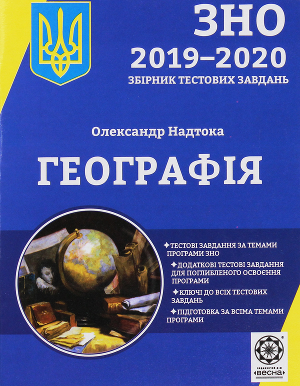 [object Object] «Географiя. Збірник тестових завдань для підготовки до зовнішнього незалежного оцінювання», автор Олександр Надтока - фото №1