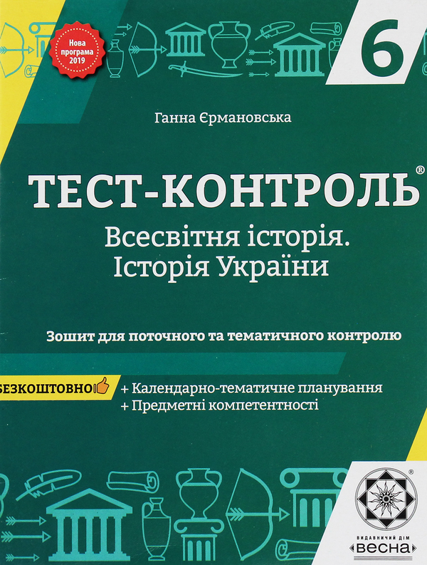 Книга Тест-контроль. Всесвітня історія. Історія України....