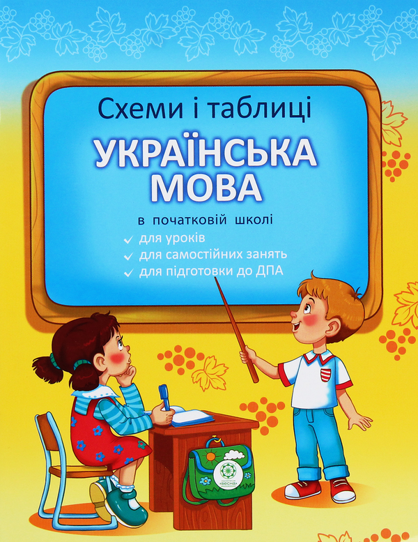 Книга Схеми і таблиці. Українська мова в початковій...