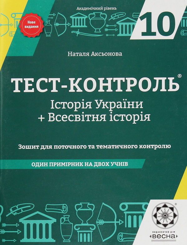 Книга Тест-контроль. Історія України. Всесвітня історія....