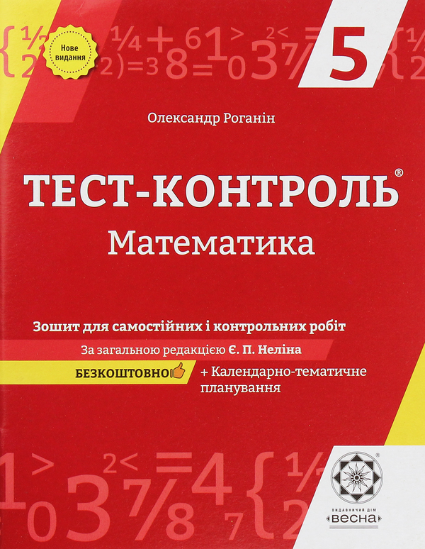 [object Object] «Математика. Зошит для самостійних і контрольних робіт. 5 клас», автор Олександр Роганін - фото №1