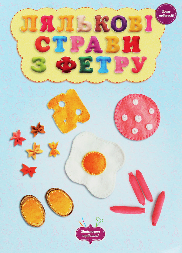 Бумажная книга «Лялькові страви з фетру. Клас новачків», автор Оксана Кондратьева - фото №1