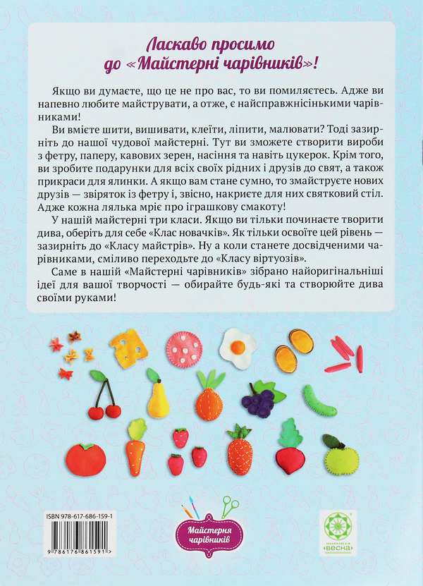 Бумажная книга «Лялькові страви з фетру. Клас новачків», автор Оксана Кондратьева - фото №1