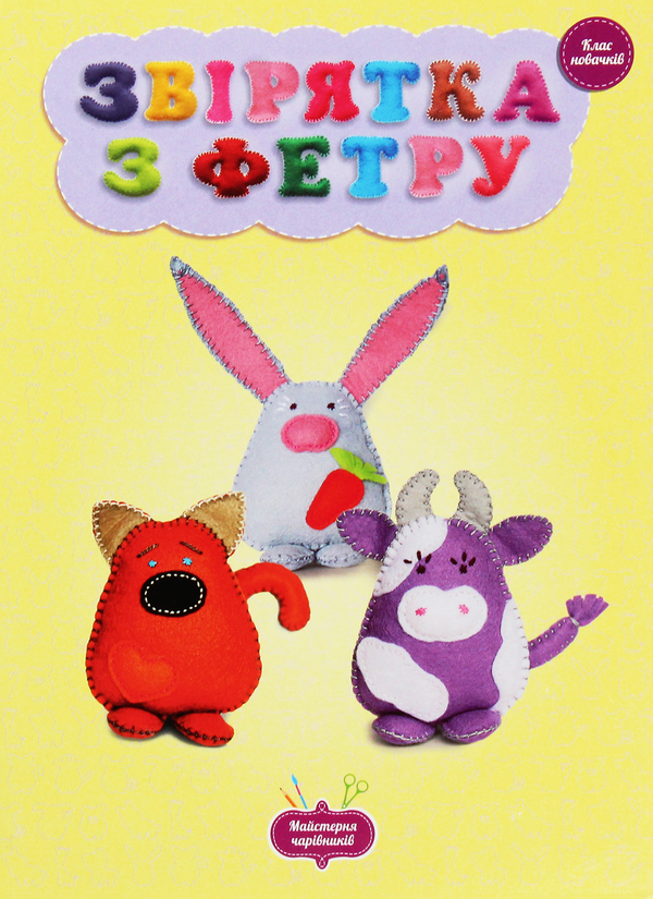 Книга Майстерня чарівників. Звірятка з фетру. Клас...