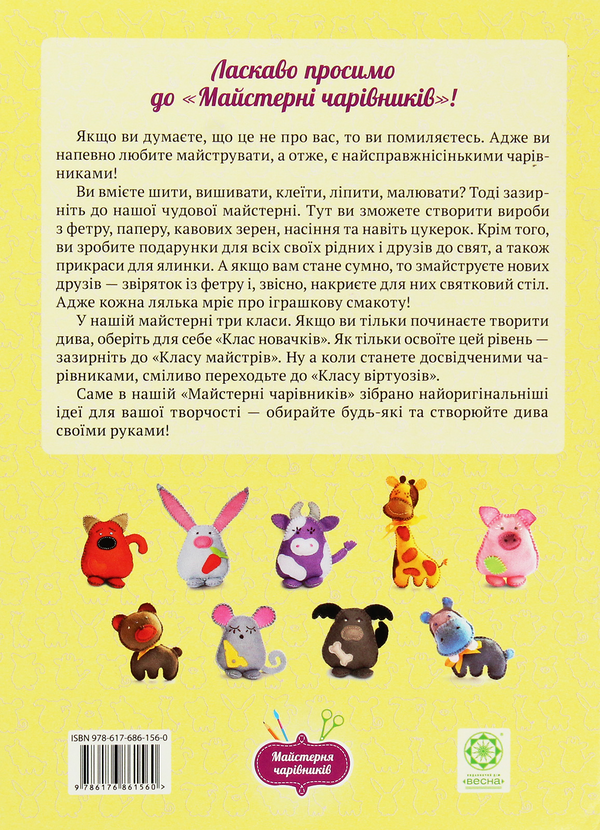 Бумажная книга «Майстерня чарівників. Звірятка з фетру. Клас новачків», автор Оксана Кондратьева - фото №1