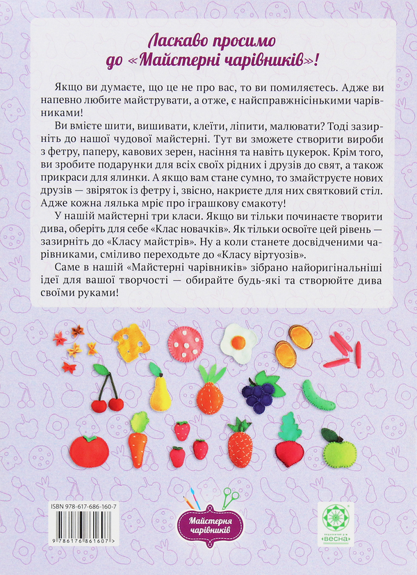 Бумажная книга «Лялькові страви з фетру. Клас майстрів», автор Оксана Кондратьева - фото №1