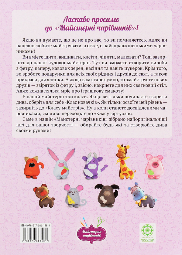 Паперова книга «Майстерня чарівників. Звірятка з фетру. Клас віртуозів», автор Оксана Кондратьєва - фото №1