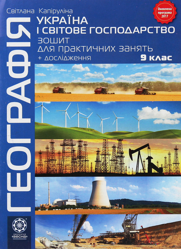 Книга Географія. 9 клас. Україна і світове господарство....