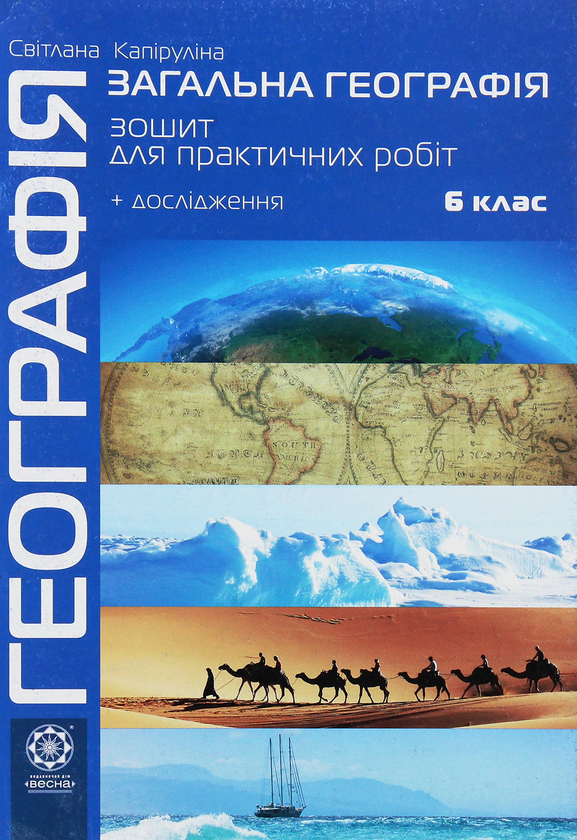 Книга Географія. 6 клас. Зошит для практичних робіт