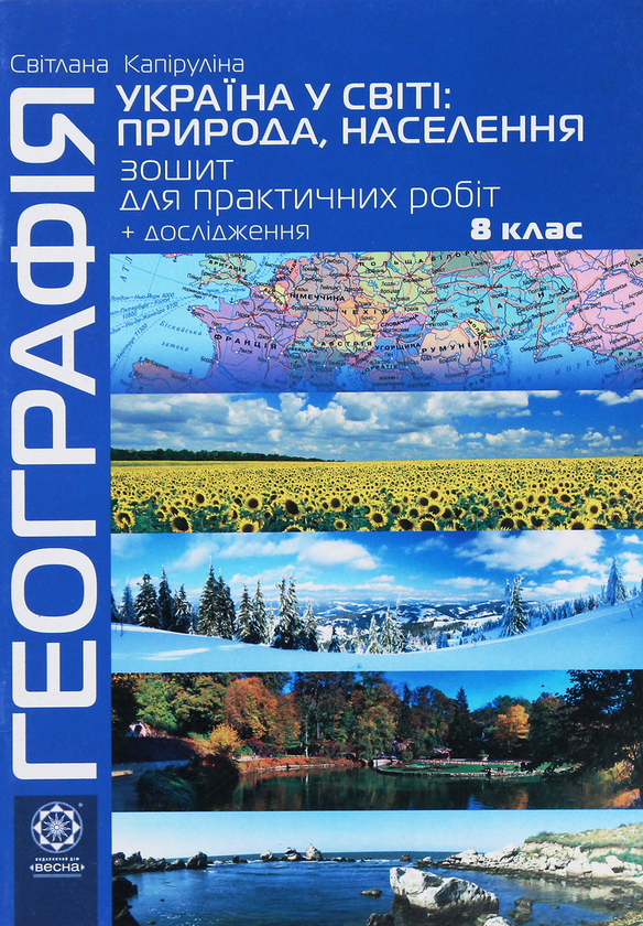 Книга Географія. 8 клас. Україна у світі. Природа,...