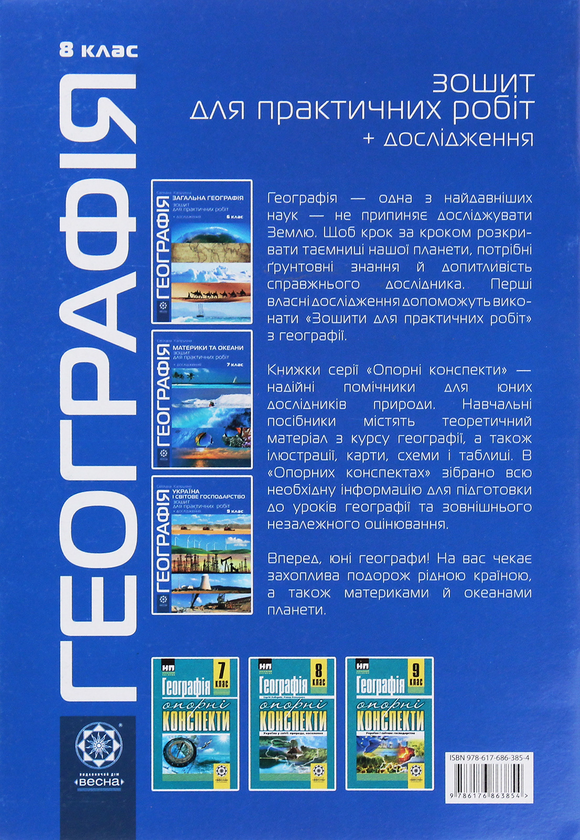 Бумажная книга «Географія. 8 клас. Україна у світі. Природа, населення. Зошит для практичних робіт і досліджень», автор Светлана Капирулина - фото №1