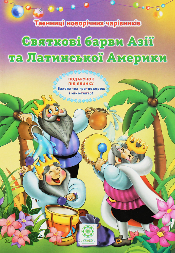 [object Object] «Таємниці новорічних чарівників. Святкові барви Азії та Латинської Америки», автор Рина Ромашкина - фото №1