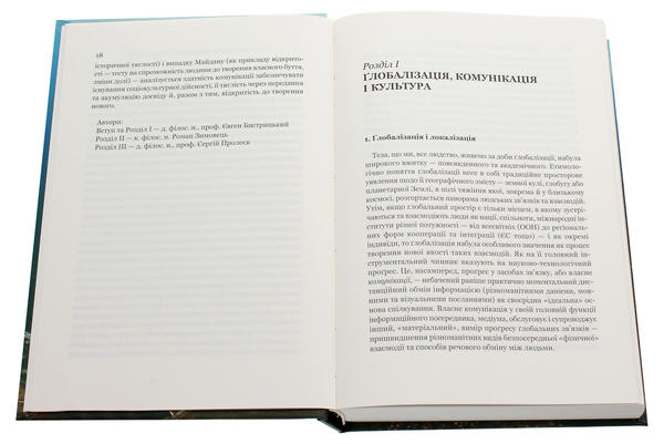 Паперова книга «Комунікація і культура в ґлобальному світі», авторів Євген Бистрицький, Сергій Пролеєв, Роман Зимовець - фото №1