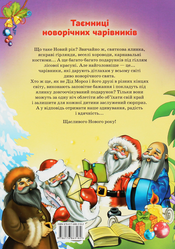 Бумажная книга «Таємниці новорічних чарівників. Святкові барви Азії та Латинської Америки», автор Рина Ромашкина - фото №1