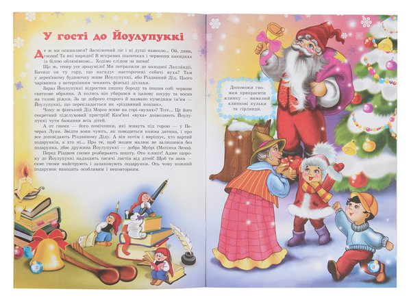 Бумажная книга «Таємниці новорічних чарівників. У казці північних країн», автор Рина Ромашкина - фото №1