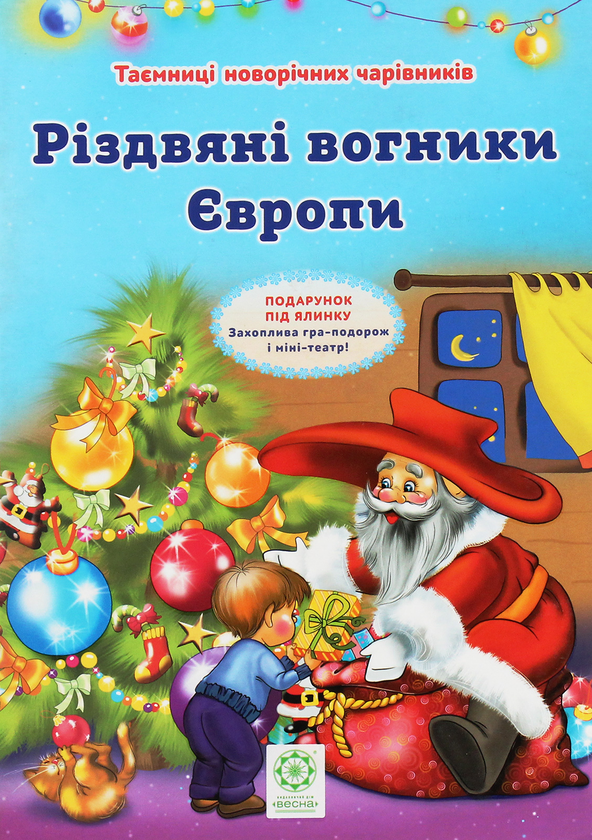 Бумажная книга «Таємниці новорічних чарівників. Різдвяні вогники Європи», автор Рина Ромашкина - фото №1