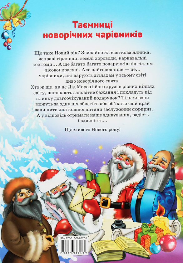 Бумажная книга «Таємниці новорічних чарівників. Різдвяні вогники Європи», автор Рина Ромашкина - фото №1