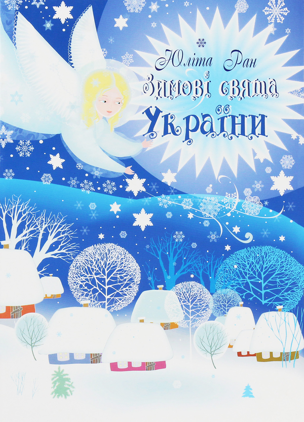 [object Object] «Зимові свята України», автор Юлита Ран - фото №1