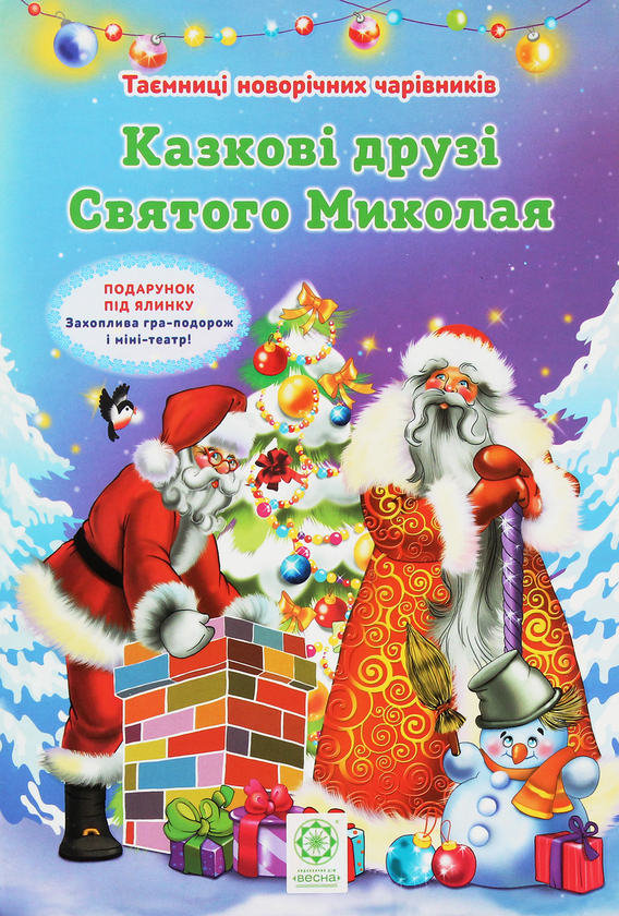 Бумажная книга «Таємниці новорічних чарівників. Казкові друзі Святого Миколая», автор Рина Ромашкина - фото №1