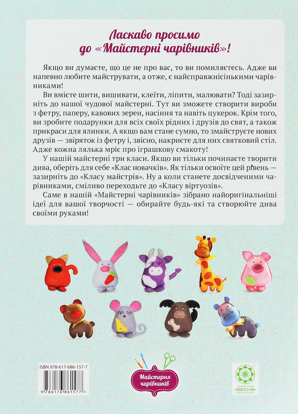 Бумажная книга «Майстерня чарівників. Звірятка з фетру. Клас майстрів», автор Оксана Кондратьева - фото №1