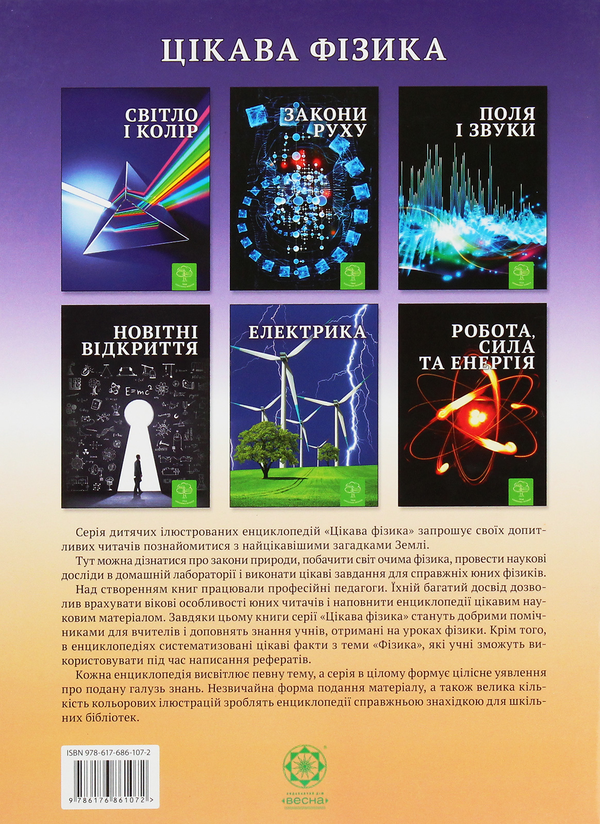 Паперова книга «Електрика. Цікава фізика», автор Валентина Безрукова - фото №1