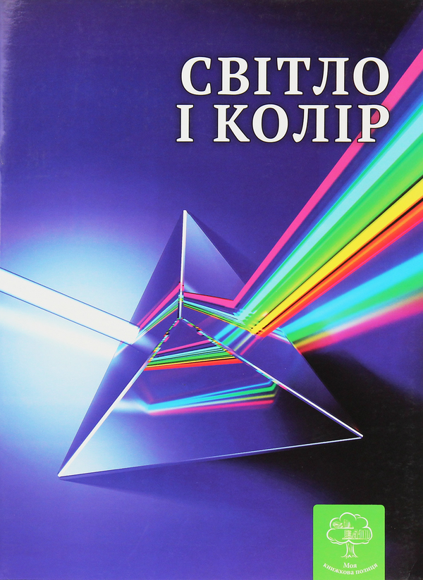Книга Світло і колір. Цікава фізика