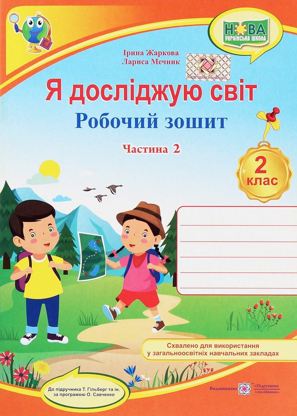 [object Object] «Я досліджую світ. Робочий зошит. Частина 2. 2 клас», авторів Лариса Мечник, Ірина Жаркова - фото №1