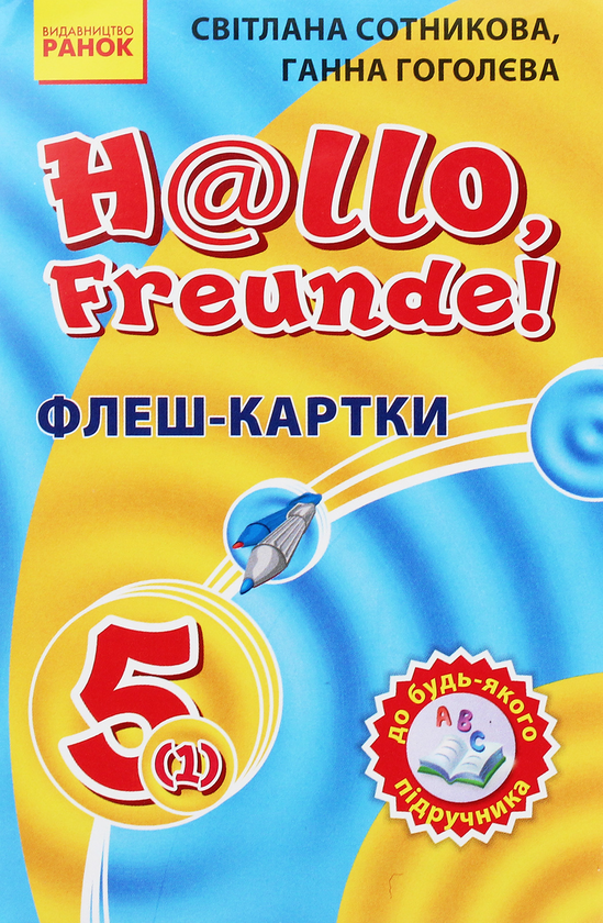 Книга Флеш-картки. Німецька мова. 5(1) клас. До будь-якого...