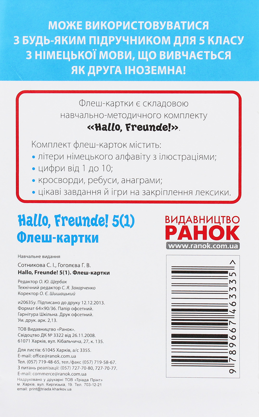 Бумажная книга «Флеш-картки. Німецька мова. 5(1) клас. До будь-якого підручника», авторов Светлана Сотникова, Анна Гоголева - фото №1