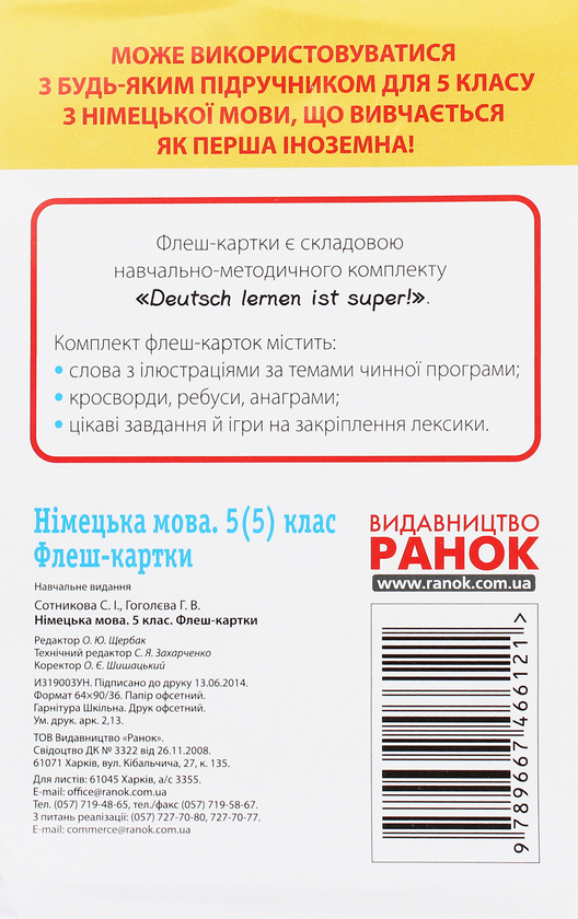 [object Object] «Німецька мова. Флеш-картки 5(5) класс до будь-якого підручника», авторов Светлана Сотникова, Анна Гоголева - фото №2 - миниатюра