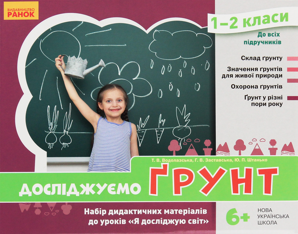 [object Object] «Досліджуємо грунт та його властивості. Набір дидактичних матеріалів 1-2 класи», авторов Татьяна Водолазская, Анна Заставская, Юлия Штанько - фото №2 - миниатюра
