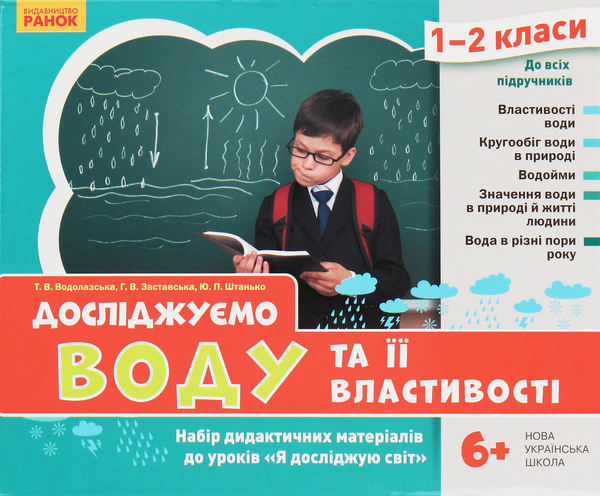 [object Object] «Досліджуємо воду та її властивості. Набір дидактичних матеріалів. 1-2 класи», авторов Татьяна Водолазская, Анна Заставская, Юлия Штанько - фото №2 - миниатюра