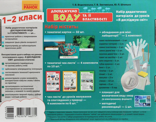 [object Object] «Досліджуємо воду та її властивості. Набір дидактичних матеріалів. 1-2 класи», авторов Татьяна Водолазская, Анна Заставская, Юлия Штанько - фото №3 - миниатюра