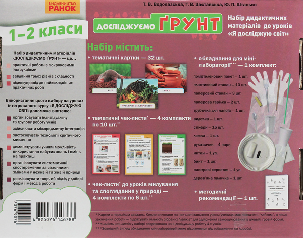 [object Object] «Досліджуємо грунт та його властивості. Набір дидактичних матеріалів 1-2 класи», авторов Татьяна Водолазская, Анна Заставская, Юлия Штанько - фото №3 - миниатюра