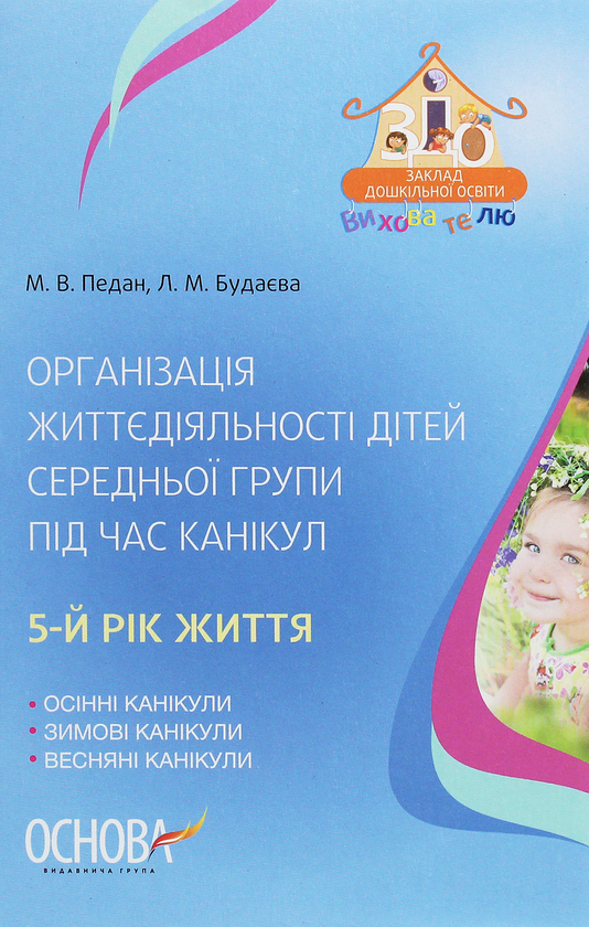 [object Object] «Організація життєдіяльності дітей середньої групи під час канікул. 5 рік життя», авторів Марина Педан, Л. Будаєва - фото №1
