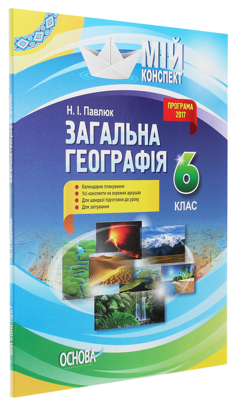 Паперова книга «Мій конспект. Загальна географія. 6 клас», автор Н. Павлюк - фото №1