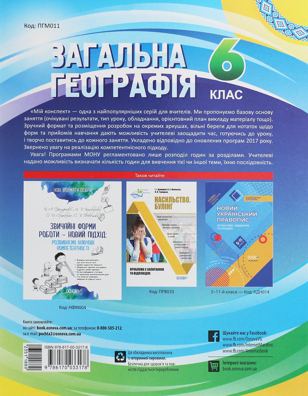Паперова книга «Мій конспект. Загальна географія. 6 клас», автор Н. Павлюк - фото №1