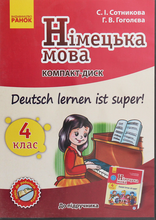 [object Object] «Німецька мова. 4 клас. CD-ROM до підручника «Deutsch lernen ist super!»», авторів Світлана Сотникова, Ганна Гоголєва - фото №1