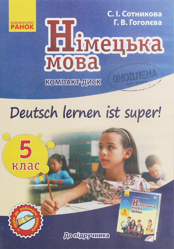 Бумажная книга «Німецька мова. Аудіодиск до підручника. 5 клас. Deutsch lernen ist Super. CD-ROM», авторов Светлана Сотникова, Анна Гоголева - фото №1