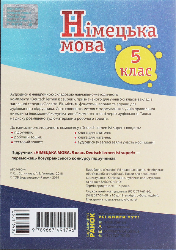 Бумажная книга «Німецька мова. Аудіодиск до підручника. 5 клас. Deutsch lernen ist Super. CD-ROM», авторов Светлана Сотникова, Анна Гоголева - фото №1