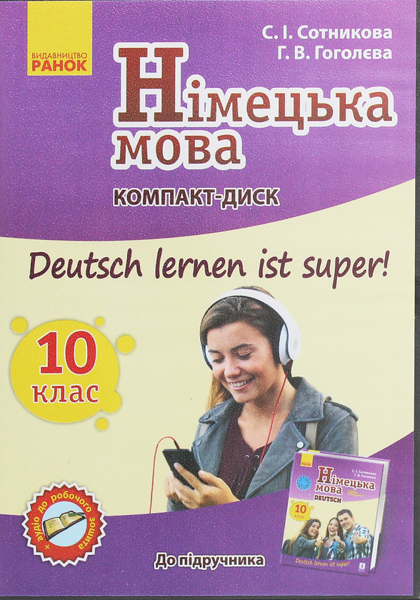 Книга Німецька мова. Аудіодиск до підручника. 10 клас....