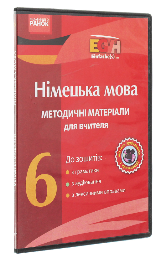 [object Object] «CD-ROM з німецької мови. 6 клас. Методичні матеріали для вчителя до зошитів з граматики, з аудіювання, з лексичними вправами», авторів Олена Бєлозьорова, С. Корінь, Ганна Гоголєва - фото №3 - мініатюра