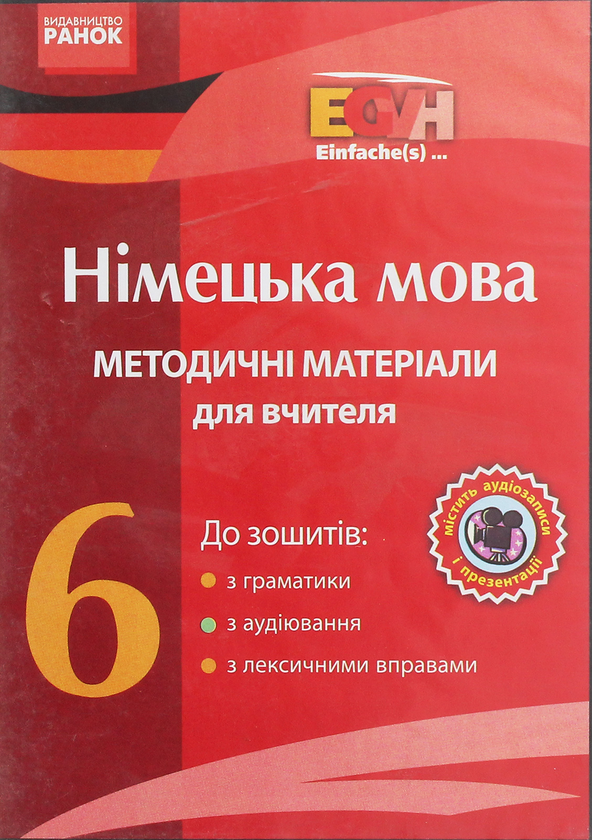 [object Object] «CD-ROM з німецької мови. 6 клас. Методичні матеріали для вчителя до зошитів з граматики, з аудіювання, з лексичними вправами», авторів Олена Бєлозьорова, С. Корінь, Ганна Гоголєва - фото №1