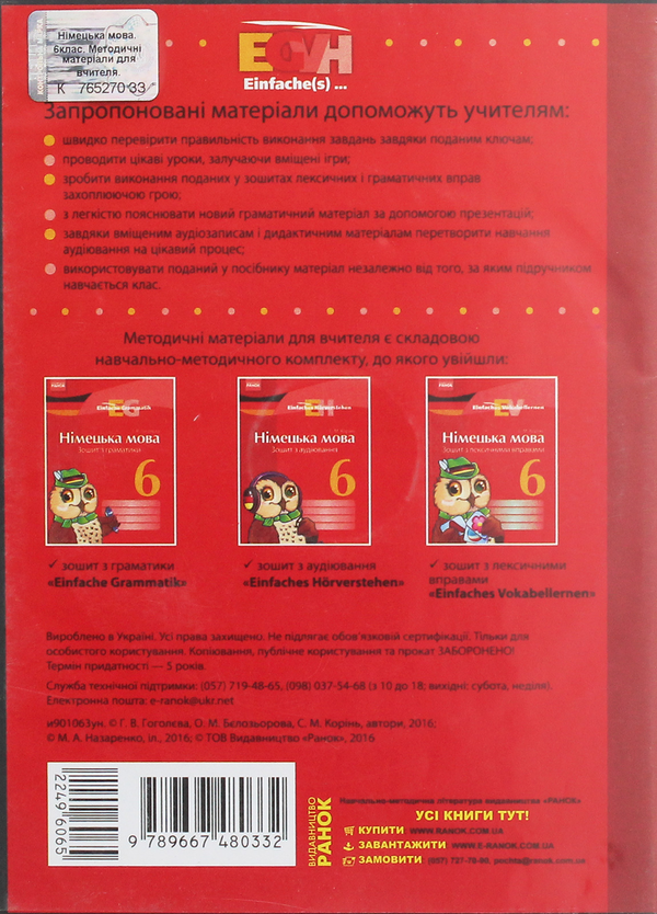 [object Object] «CD-ROM з німецької мови. 6 клас. Методичні матеріали для вчителя до зошитів з граматики, з аудіювання, з лексичними вправами», авторів Олена Бєлозьорова, С. Корінь, Ганна Гоголєва - фото №2 - мініатюра