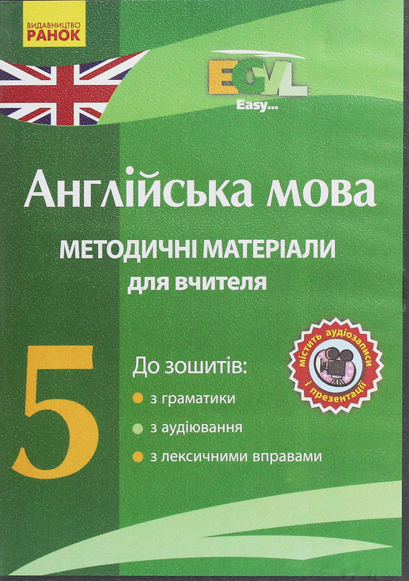 Книга Англійська мова. 5 клас. Методичні матеріали...